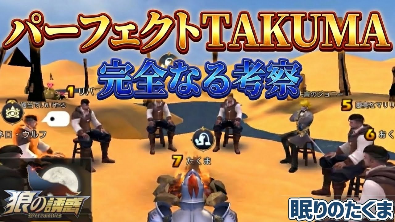 【狼の誘惑】たくまのライン考察が冴え渡る…白証明の決定打【人狼殺】