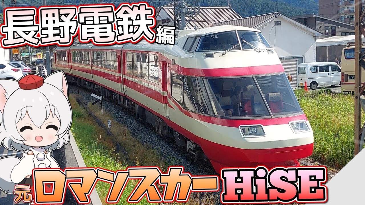 【中古車天国】ゆっくり達の鉄道旅 ~ 長野電鉄編 ~【ゆっくり鉄道旅】