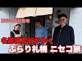 蔦谷&井山のぶらり北海道!ニセコ&札幌編〜消えたサングラス〜