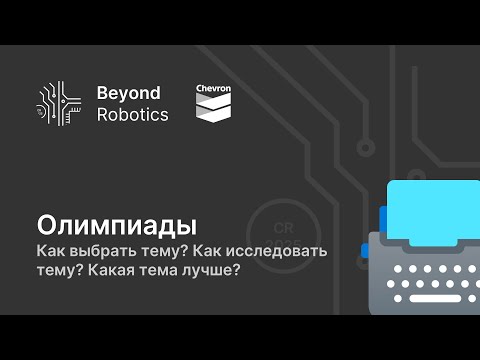 Урок №1. Выбор темы проекта для олимпиадной робототехники | Beyond Robotics