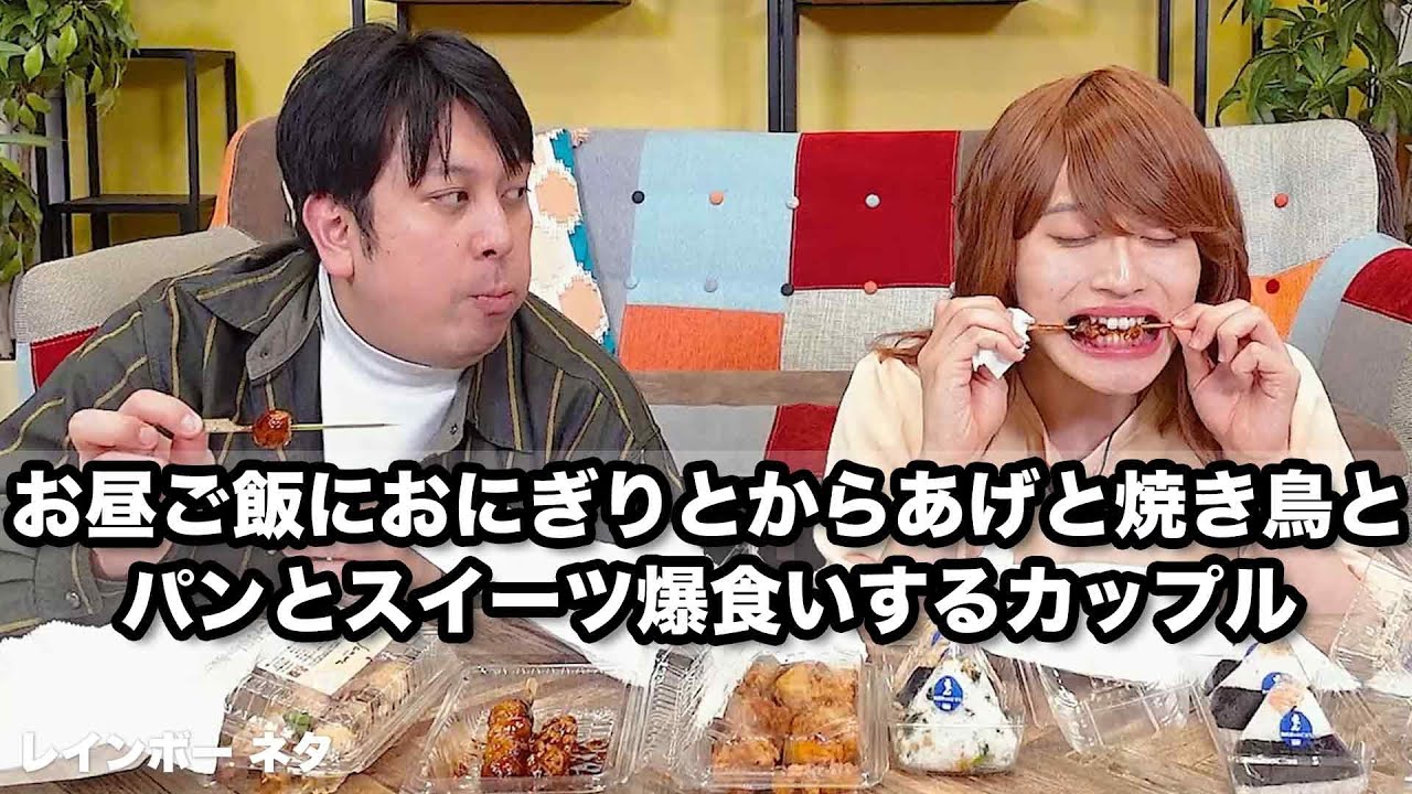 【コント】お昼ご飯におにぎりとからあげと焼き鳥とパンとスイーツ爆食いするカップル
