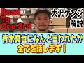 Road To One 3rd 大沢ケンジ解説 青木真也になんと言われたか全てを話します!