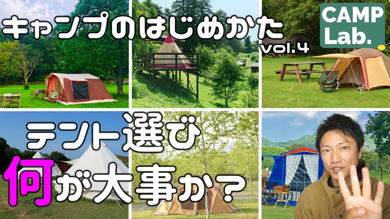 キャンプの始め方 初心者におすすめのテントは テントの選び方編 女子キャンプ ソロキャンプ ファミリーキャンプの始め方 キャンプ初心者さん向け Youtube