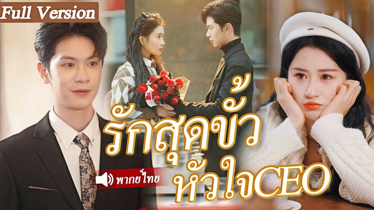 จากการแอบชอบจนกลายมาเป็นเจ้าบ่าว CEOผู้เย็นชาใช้เวลาสามปีในการตามจีบเธออย่างบ้าคลั่ง#kdrama #cdrama