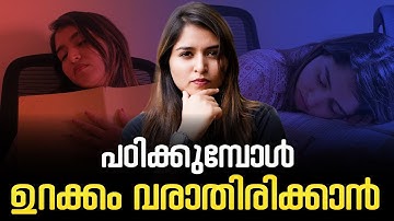 😴പഠിക്കുമ്പോൾ ഉറക്കം വരാതിരിക്കാൻ ഉള്ള 5 Tips😃| Exam Winner Class 7