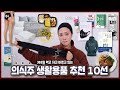 [ENG] 생활밀착형💪🏻건강아이템 10개 추천! // 저자극마스크, 다이어트 도시락, 콜라겐크림, 1초만에 잠드는 이불 ㅠㅠ