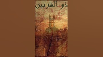 ذو القرنين المذكور في سورة الكهف