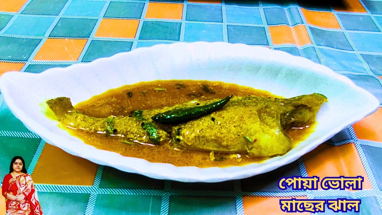 পোয়া ভোলা মাছের ঝাল। সেরা স্বাদের রেসিপি | Bengali Spicy Fish Curry