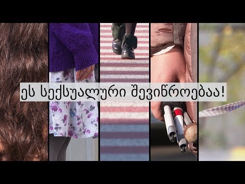 სექსუალურ შევიწროება: ხუთი ქალის ამბავი