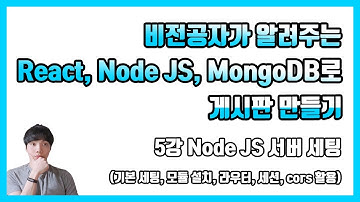 비전공자가 알려주는 React, Node JS, MongoDB로 게시판 만들기 - 5강 Node JS 서버 세팅