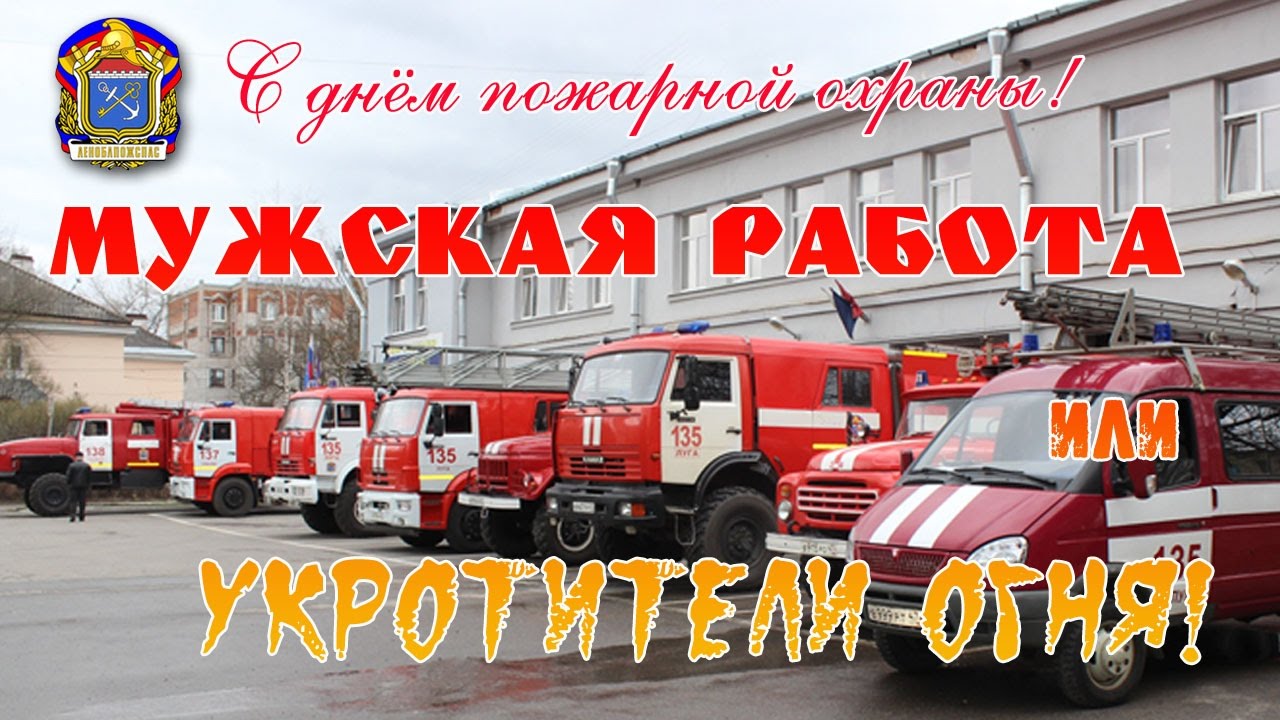 День пожарной охраны видео