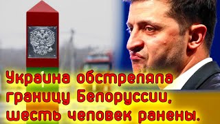 СРОЧНО! Украина обстреляла границу Белоруссии