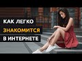 Где и как найти девушку своей мечты? Как познакомится с девушкой в интернете?