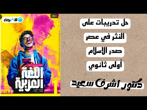 حل تدريبات على النثر في عصر صدر الاسلام أولى ثانوي كتاب الاضواء 2026