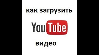 как загрузить видео на youtube