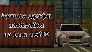 ДРИФТ НАСТРОЙКА на BMW M5 F10