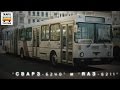 "Ушедшие в историю". Автобусы "СВАРЗ-6240" и "ЯАЗ-6211" | Bus " SVARZ & YAAZ"