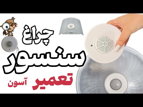 آموزش تعمیر چراغ سنسور دار راه پله لامپ سنسور دار پارکینگ