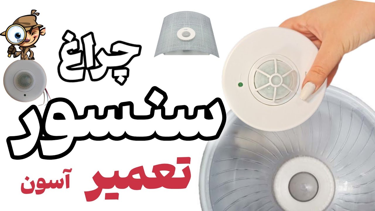 آموزش تعمیر چراغ سنسور دار راه پله لامپ سنسور دار پارکینگ