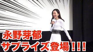 永野芽郁がサプライズ登場！何も知らない学生たちが大パニック！！ 映画『そして、バトンは渡された』学生限定試写会イベント