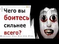 ЧЕГО БОЛЬШЕ ВСЕГО БОЯТСЯ ЛЮДИ? (АПВОУТ РЕДДИТ)