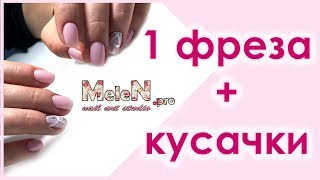 ⏱️ Быстрый маникюр 1 фреза + кусачки.💅Укрепление гелем без опила. ⏱️ Быстрый маникюр 1 фреза + кусачки.💅Укрепление гелем без опила.