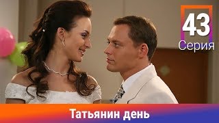 Татьянин день. 43 Серия. Сериал. Комедийная Мелодрама. Амедиа