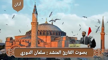 أذان جميل بصوت القارئ المنشد سلمان الدوري