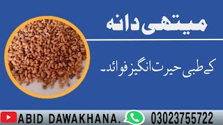 میتھی دانہ کےحیرت انگیز طبی فوائد ۔Fenugreek seeds