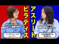トップアスリートとピラティスについて、プロのトレーナーに聞いたみた！
