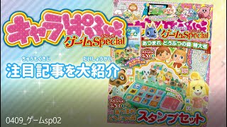 『キャラぱふぇ ゲームSpecial あつまれ どうぶつの森 特大号』注目記事を大紹介！