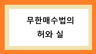 주식 투자 무한매수법의 허와 실