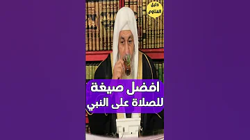 ايهما افضل للصلاة علي النبي الصيغة الابراهيمية ام الصيغة العادية الشيخ مصطفى العدوي فتاوى 