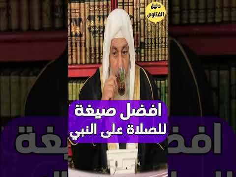 ايهما افضل للصلاة علي النبي الصيغة الابراهيمية ام الصيغة العادية الشيخ مصطفى العدوي فتاوى
