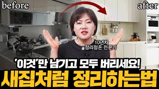 정리전문가가 알려주는 우리집에서 당장 버려야할 뜻밖의 물건들 ㅣ 대한수납정리협회 이은영 대표 1부