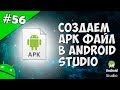 Создание игр для Android: 56. Создаём APK файл в Android Studio для Google Play