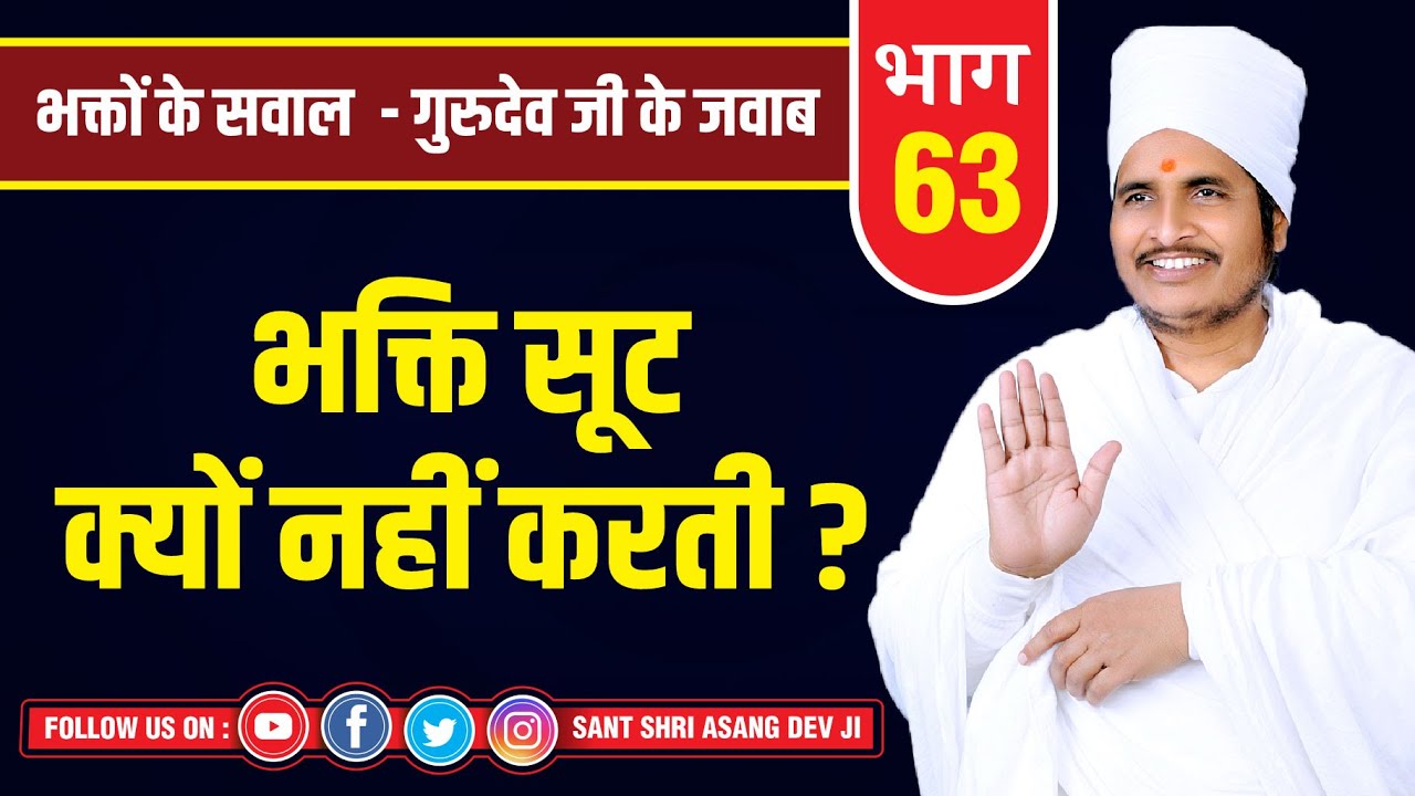 भक्ति क्यों सूट क्यों नहीं करती ? Why Devotion Doesn't Suit ? By Sant Shri Asang Dev Ji