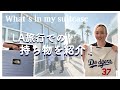 LA旅行でのスーツケースの中身