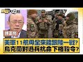 美軍11航母全來能跟陸一戰？烏克蘭對逃兵抗命下格殺令？ 新聞大白話@tvbstalk 20240415