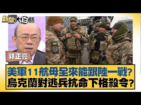 美軍11航母全來能跟陸一戰？烏克蘭對逃兵抗命下格殺令？ 新聞大白話@tvbstalk 20240415