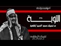 سورة التوبة من روائع تسجيلات الصوت الباكي بمصر قبس من روحانيات يضىء ظلام الذنوب والأثام