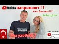 Youtube закрывают!? |  Что делать? |  Что будет с каналом? | Блокировка Youtube |  Влог.