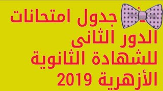 جدول إمتحانات الدور الثاني للثانوية الأزهرية 2019