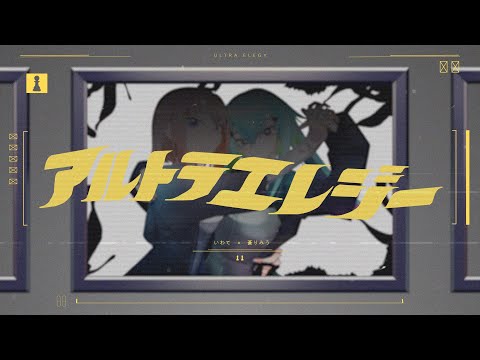 【歌ってみた】アルトラエレジー / いわて＆蒼りみう【cover】