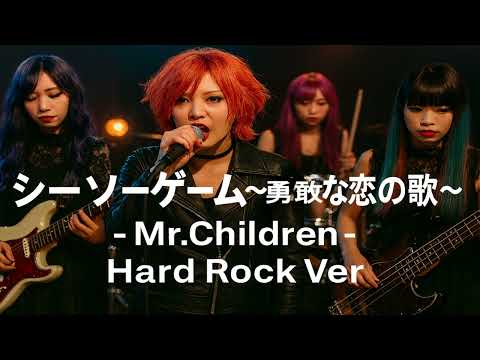 シーソーゲーム～勇敢な恋の歌～ / Mr.Children Hard Rock Style：J-RePOP もう一つの世界