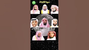 سورة النازعات بصوت القارئ رعد الكردي ماهر المعيقلي علي جابر صلاح بوخاطر عبد الرحمن السديس ولی جابر