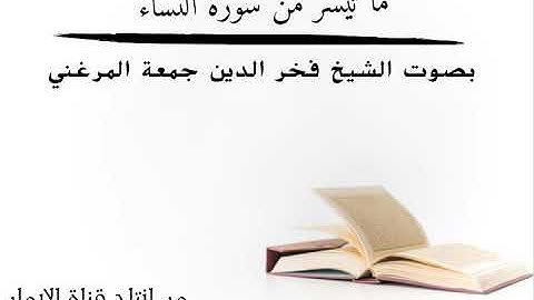 تلاوة عطرة بصوت الشيخ فخر الدين جمعة المرغني/ما تيسر من سورة النساء