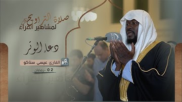 دعاء 02 رمضان 1444 | القارئ: عيسى سناكو