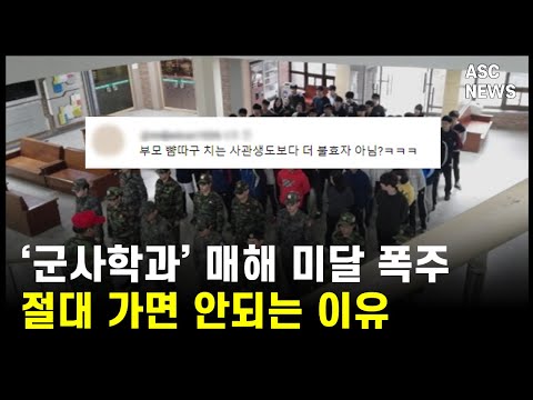 인생낭비의 지름길 군사학과 절대 가면 안되는 이유 