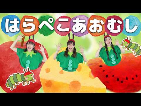 はらぺこあおむしのうた【どこでもジャンボリー！】 童謡